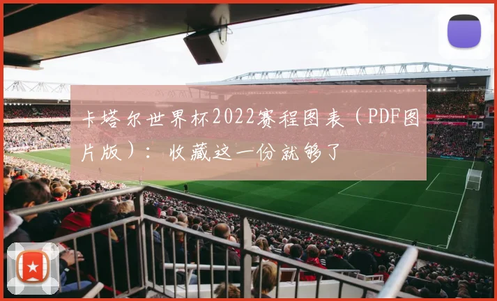 卡塔尔世界杯2022赛程图表（PDF图片版）：收藏这一份就够了