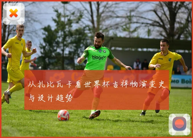 从扎比瓦卡看世界杯吉祥物演变史与设计趋势